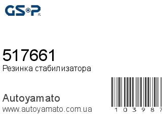 Резинка стабилизатора 517661 (GSP)